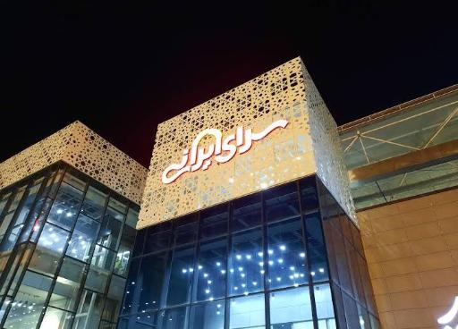 عکس سرای ایرانی شعبه اصفهان