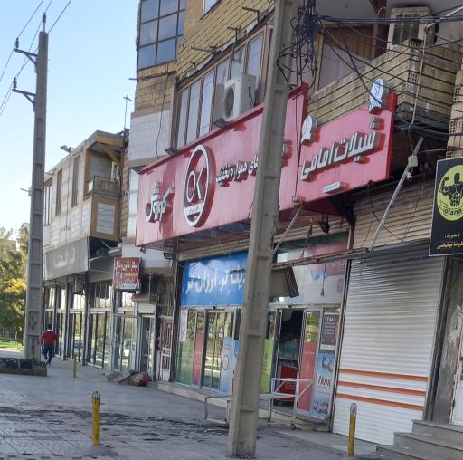 عکس فروشگاه افق کوروش