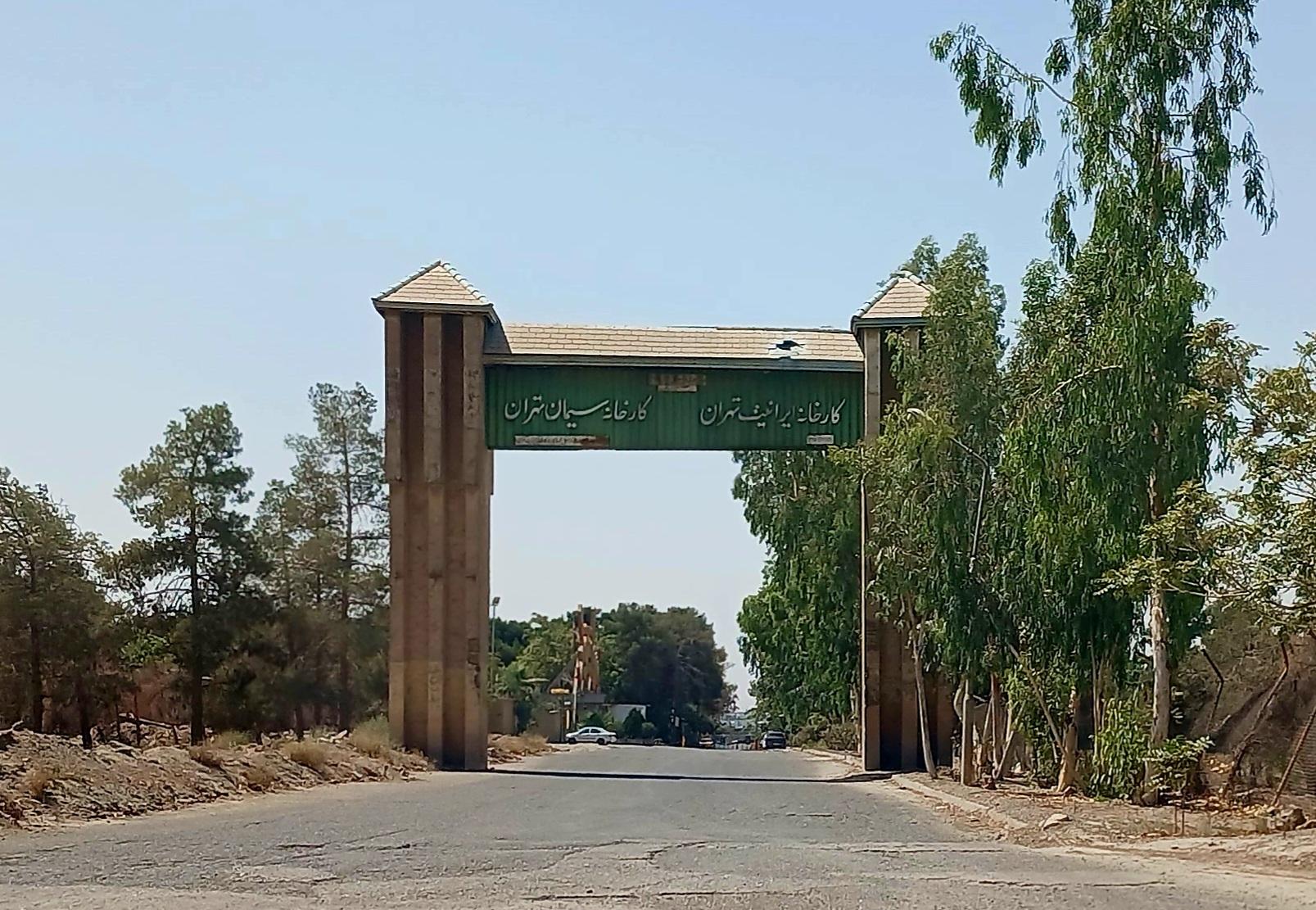 عکس کارخانه ایرانیت تهران