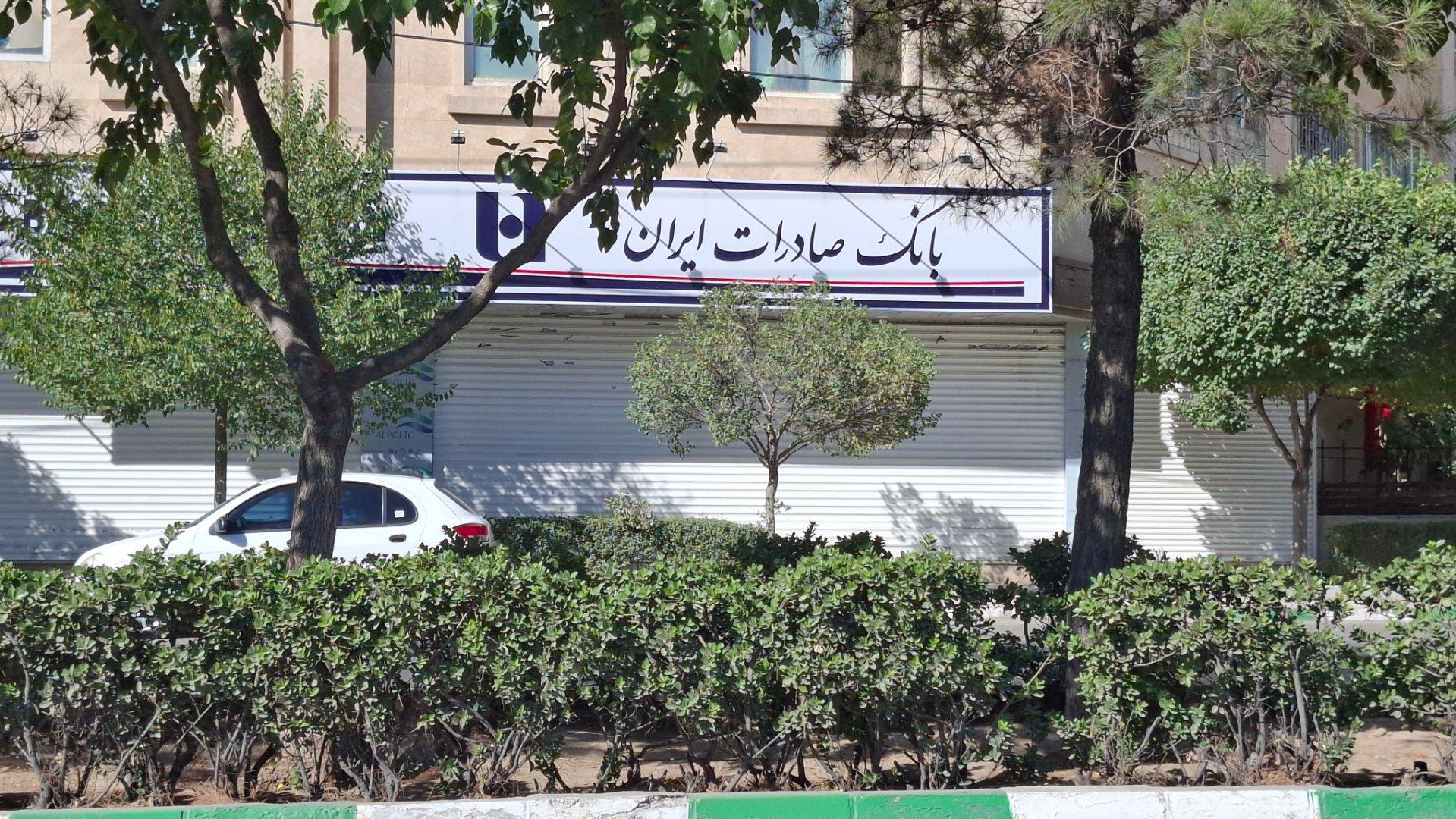 عکس بانک صادرات شعبه الهیه مشهد