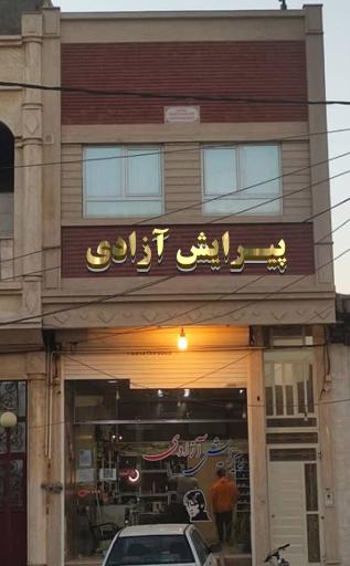 عکس پیرایش آزادی