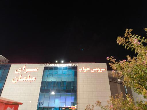 عکس سرای ایرانی شعبه اصفهان