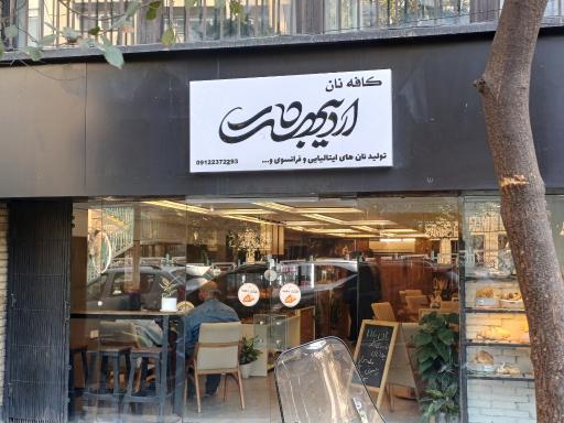 عکس کافه نان اردیبهشت