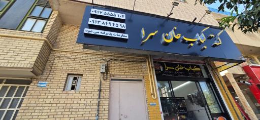عکس کته کباب خان سرا