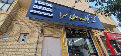 عکس کته کباب خان سرا
