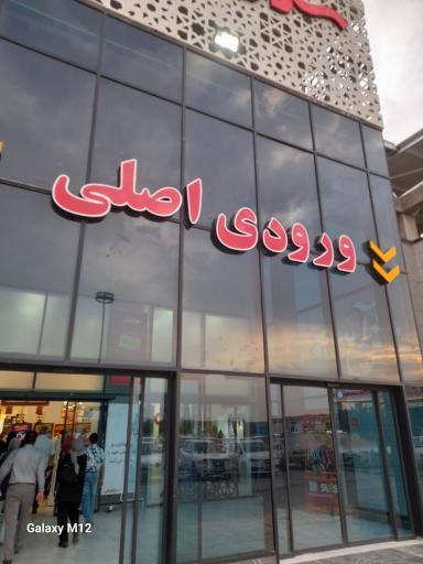 عکس سرای ایرانی شعبه اصفهان