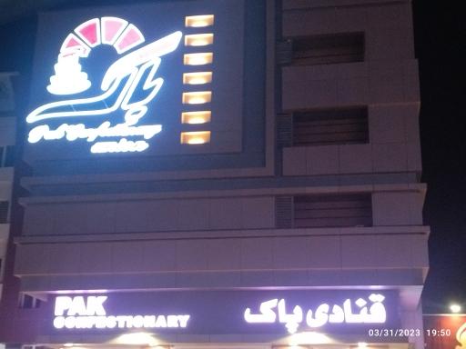 عکس قنادی پاک