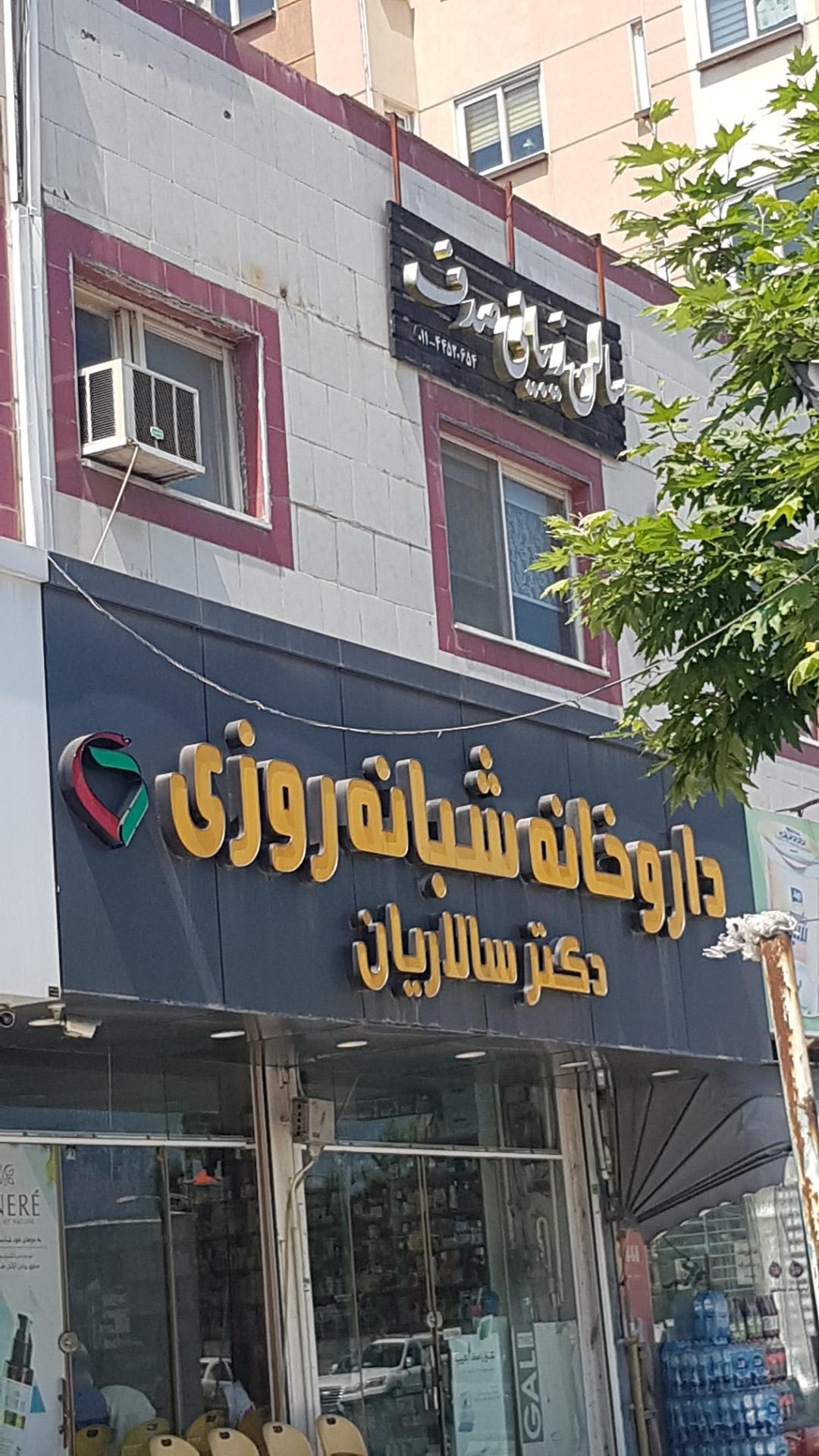 عکس سالن زیبایی صدف