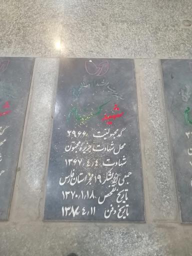 عکس گلزار شهدای شیراز 