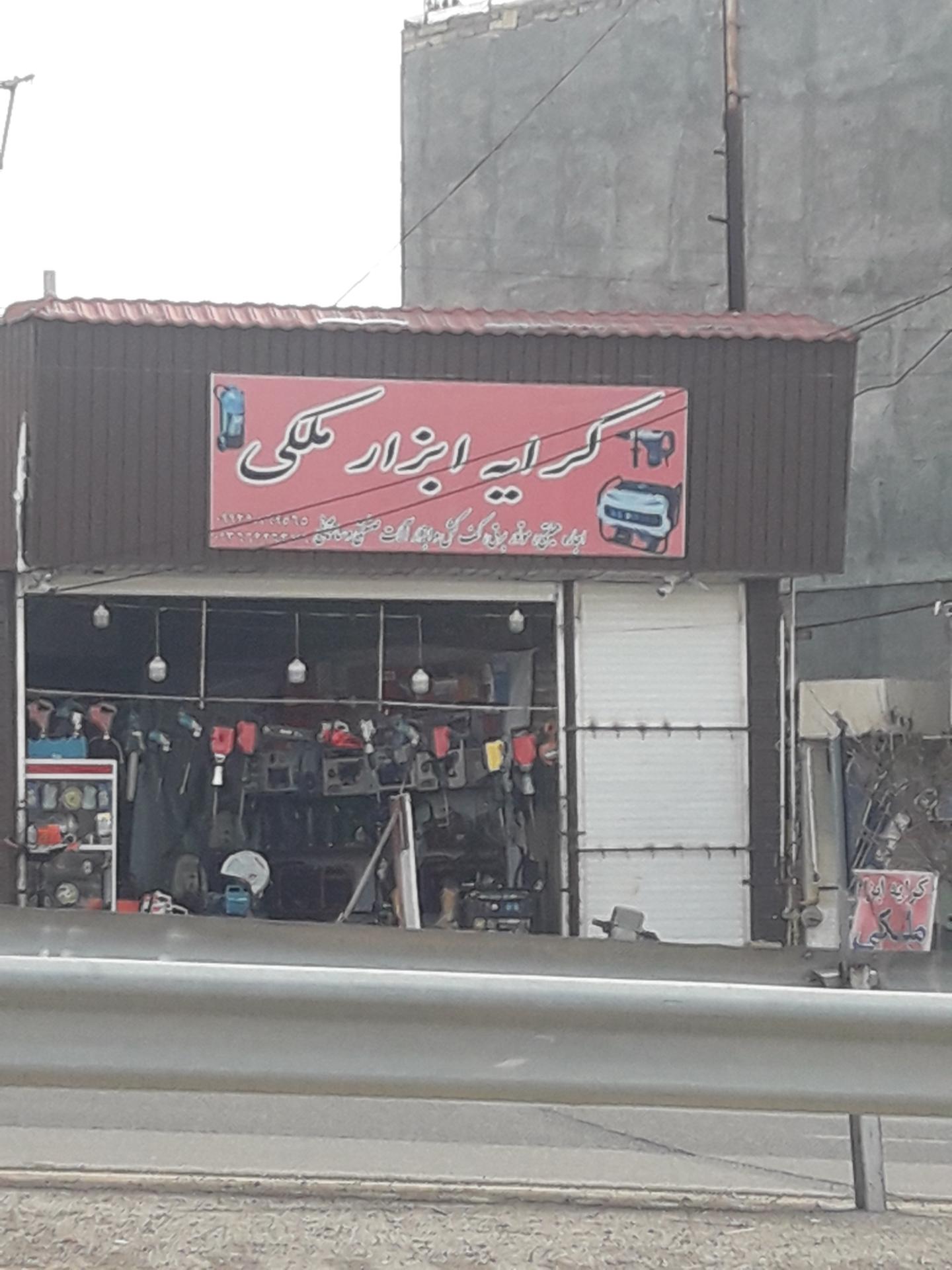 عکس کرایه ابزار ملکی