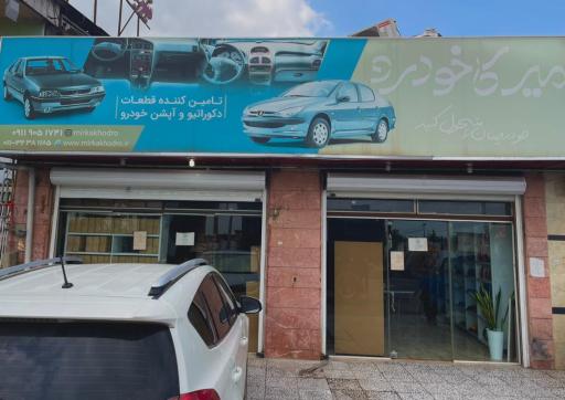 عکس فروشگاه میرکا خودرو