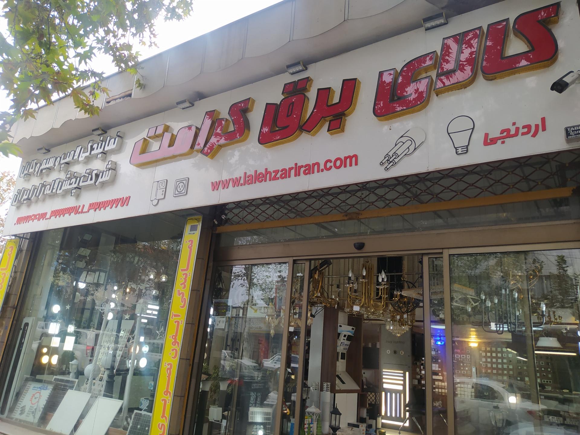 عکس کالای برق کرامت 