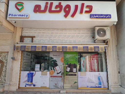 عکس داروخانه دکتر بختیاری