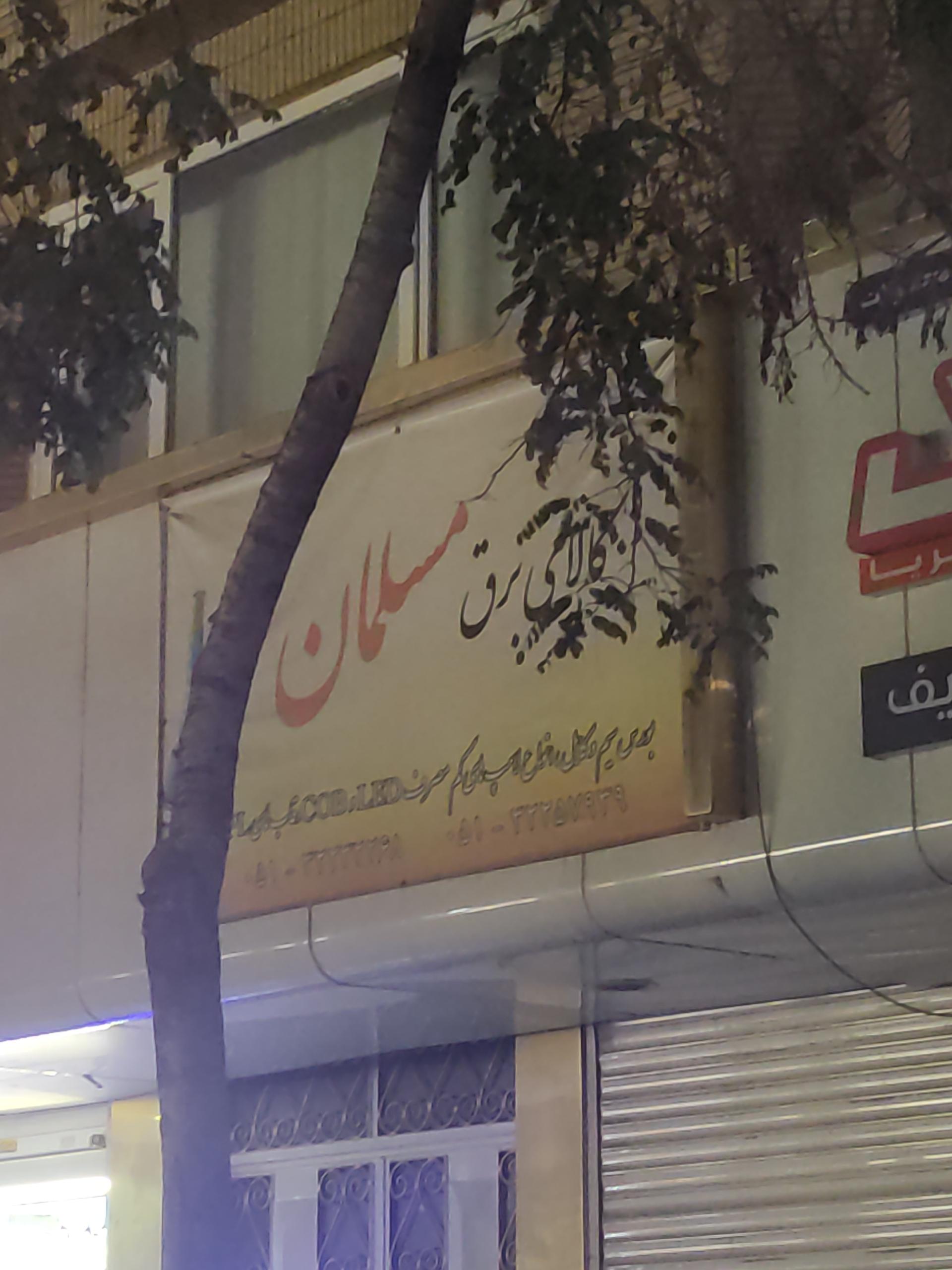 عکس کالای برق مسلمان 