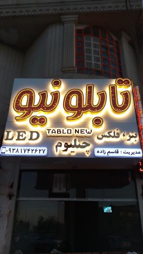 عکس تابلو نیو