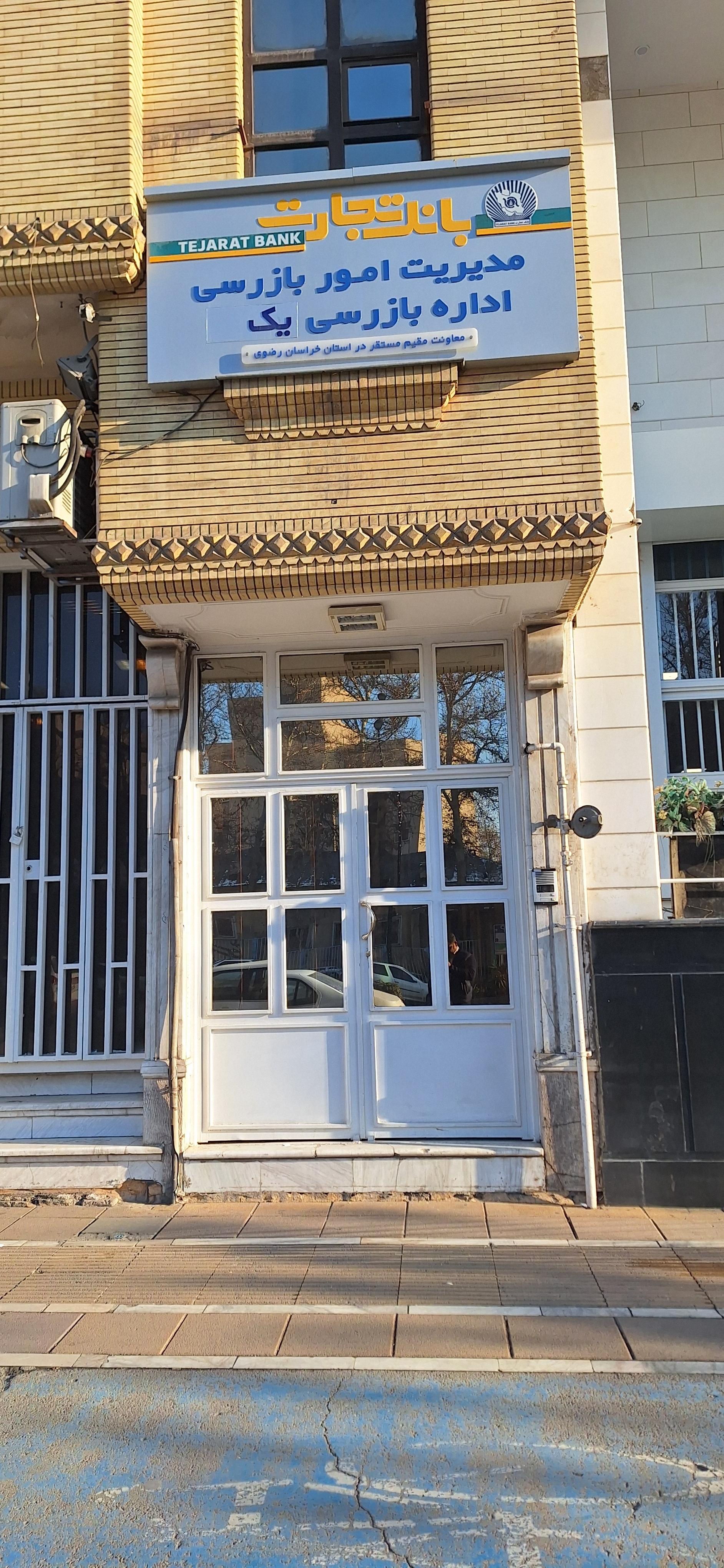 عکس مدیریت امور بازرسی اداره بازرسی یک بانک تجارت شعبه بهشت