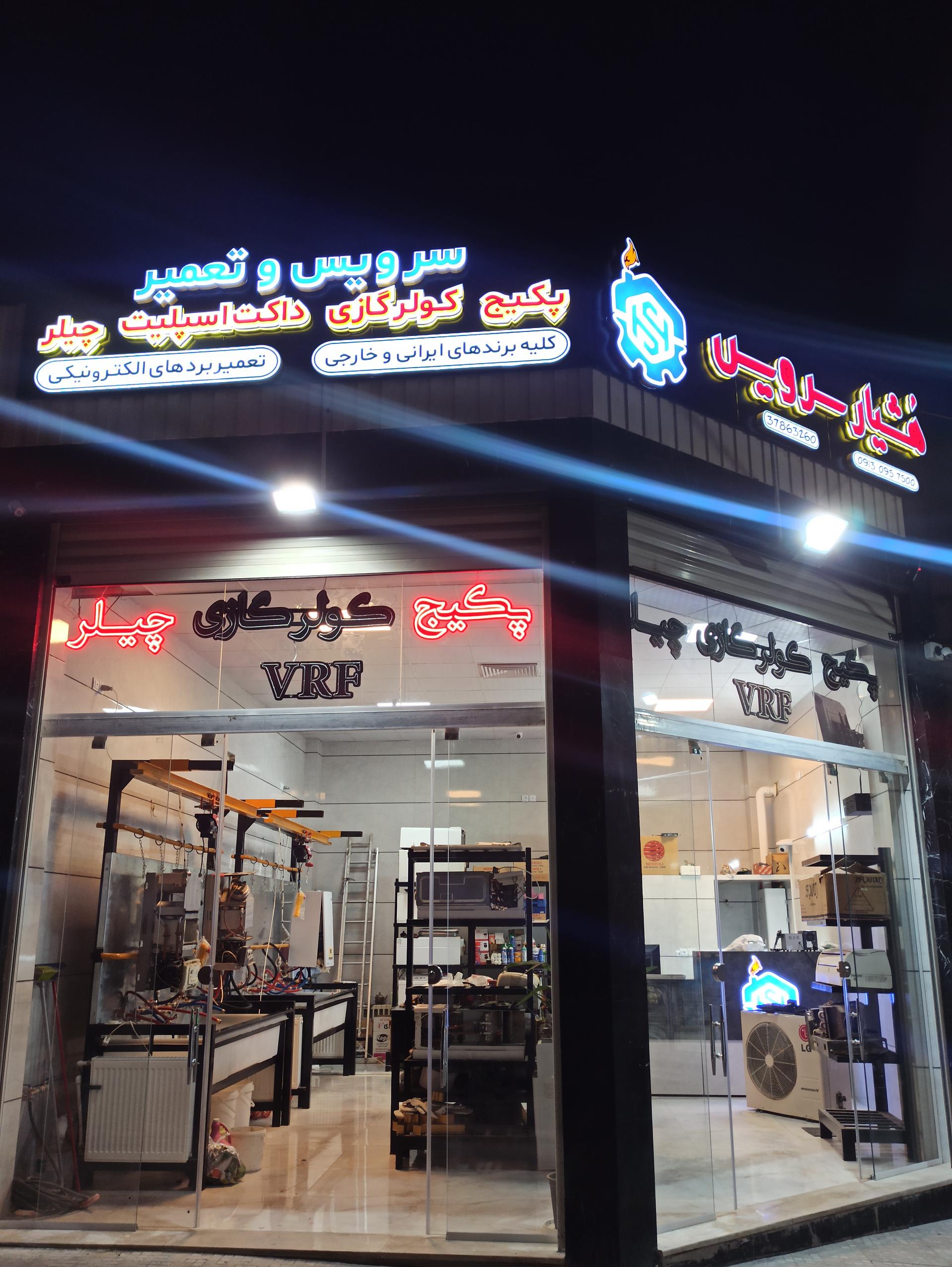 عکس فروشگاه هشیارسرویس