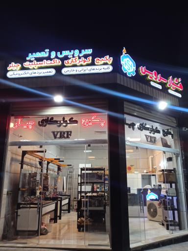 عکس فروشگاه هشیارسرویس