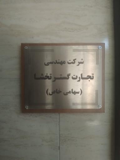 عکس شرکت مهندسی تجارت گستر تخشا