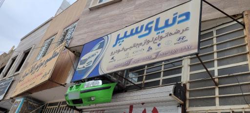 عکس دنیای سپر