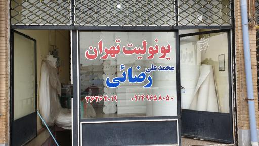 عکس یونولیت تهران