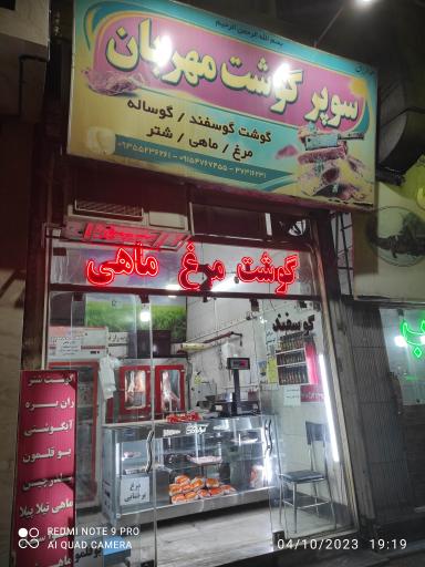 سوپر گوشت مهربان 