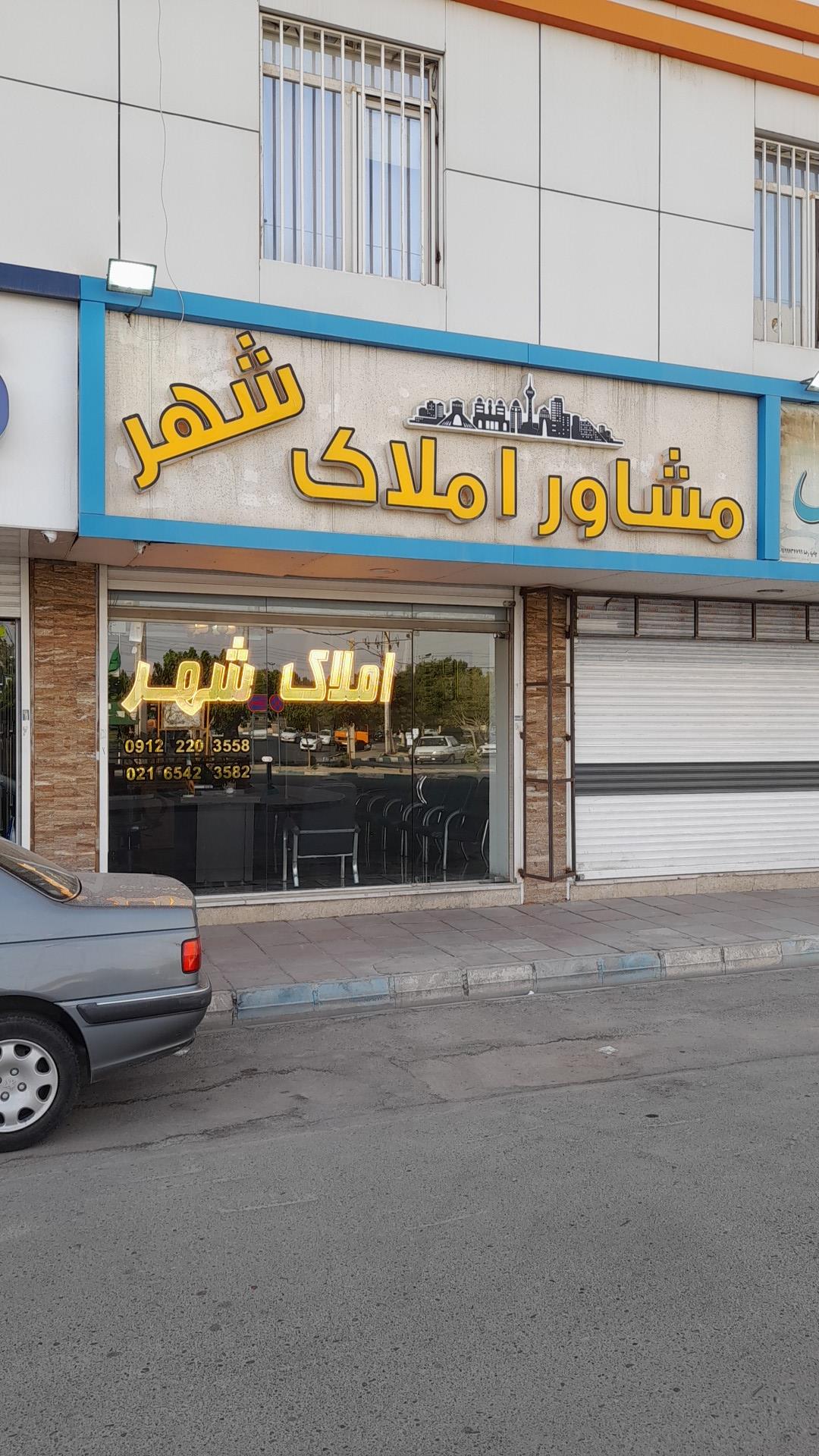 عکس مشاور املاک  شهر