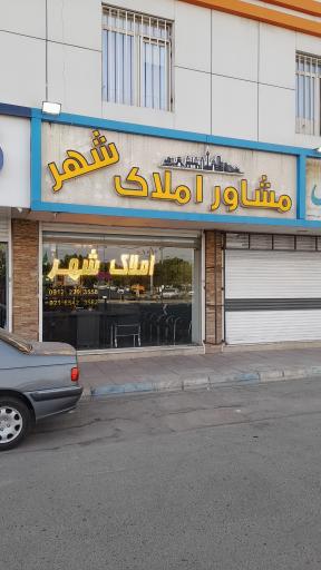 عکس مشاور املاک  شهر