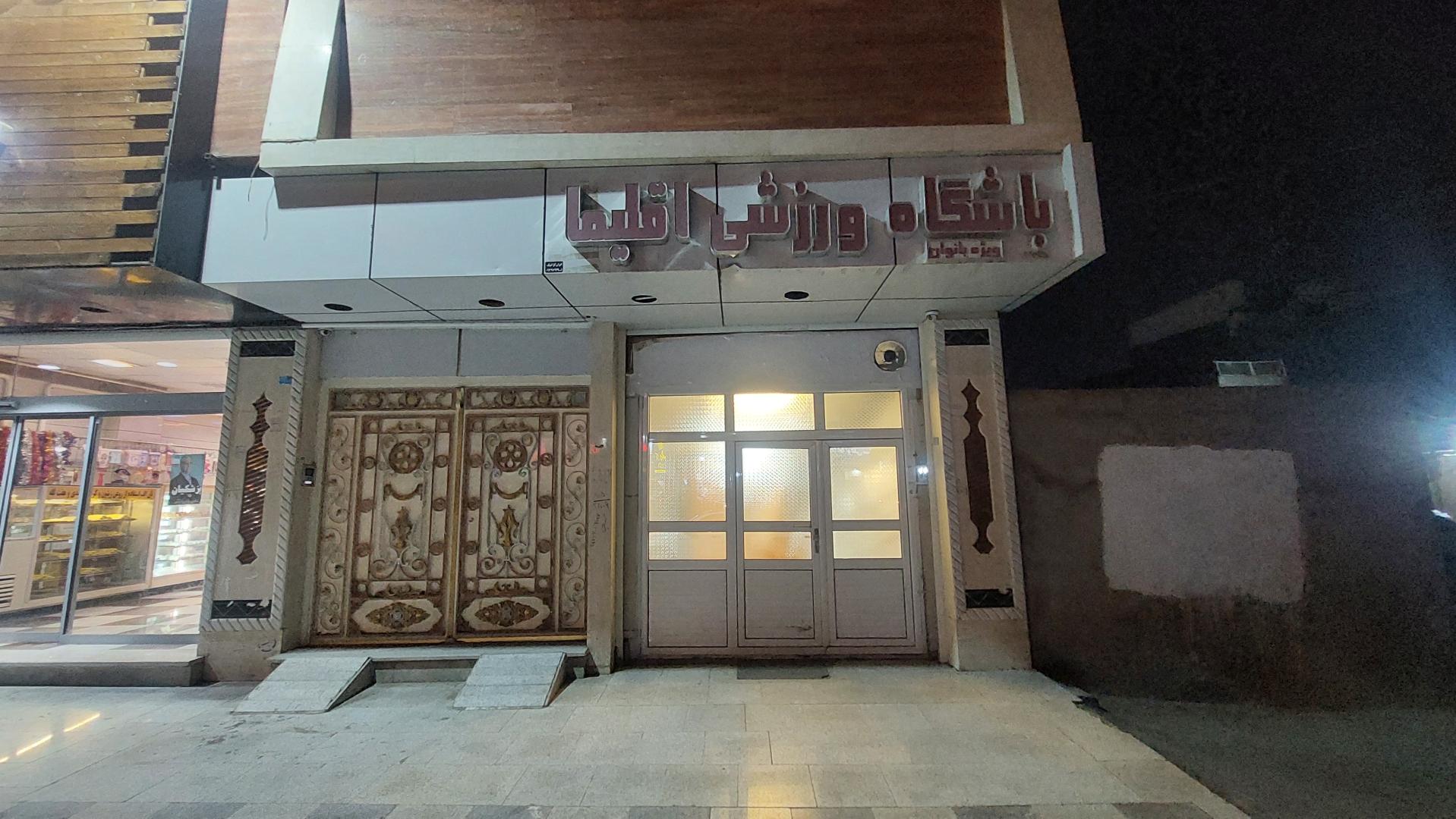 عکس باشگاه ورزشی اقلیما