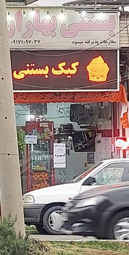 عکس کافه بستنی بهاران