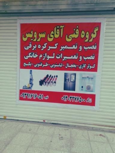 عکس تعمیرات لوازم خانگی آقای سرویس