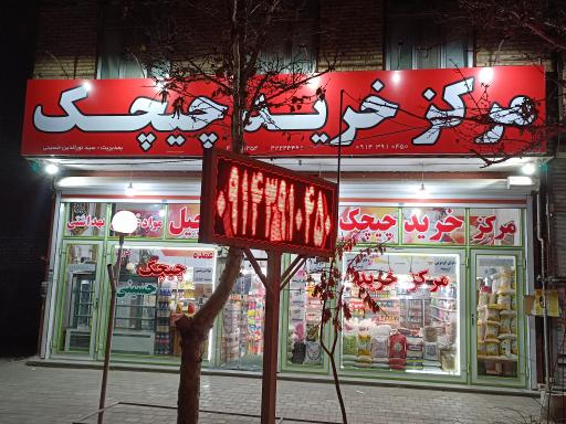 عکس سوپر مارکت چیچک