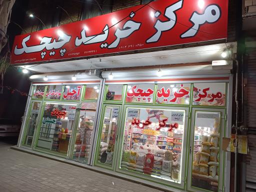 عکس سوپر مارکت چیچک