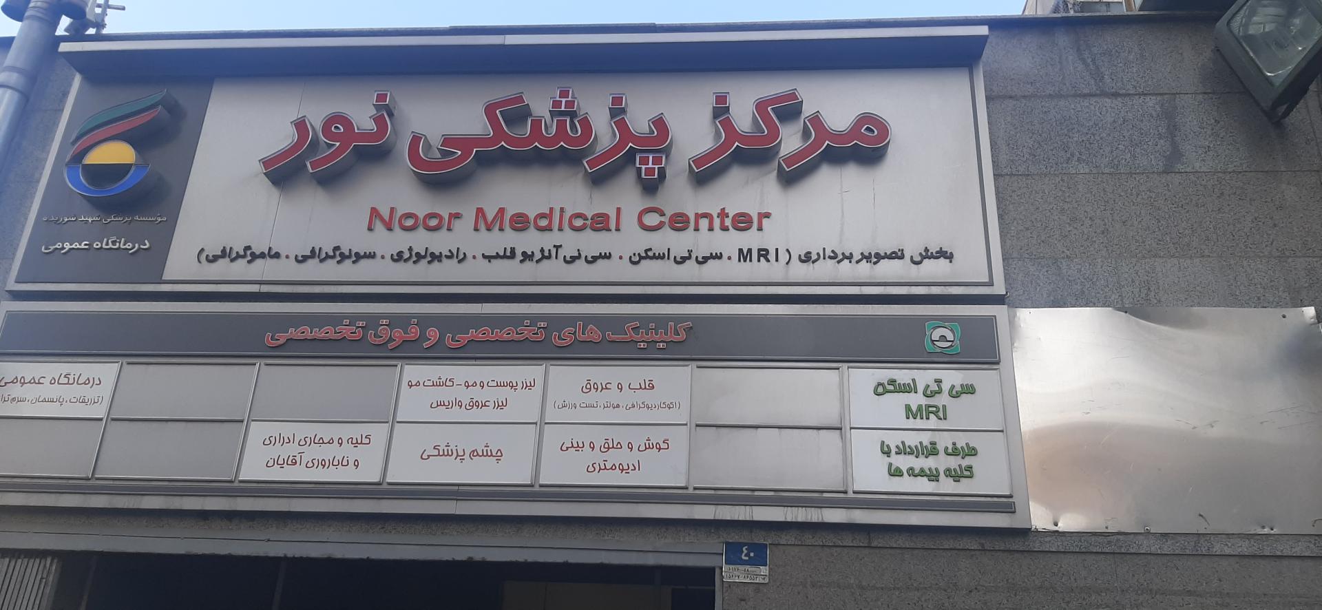 عکس مرکز پزشکی نور