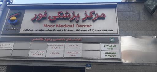 عکس مرکز پزشکی نور