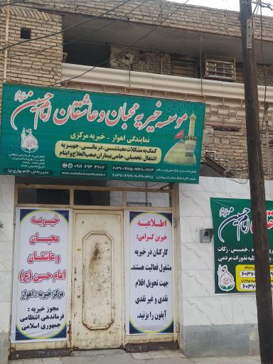 موسسه خیریه محبان وعاشقان امام حسین