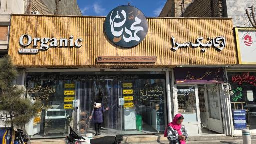 عکس ارگانیک سرای محمدیان