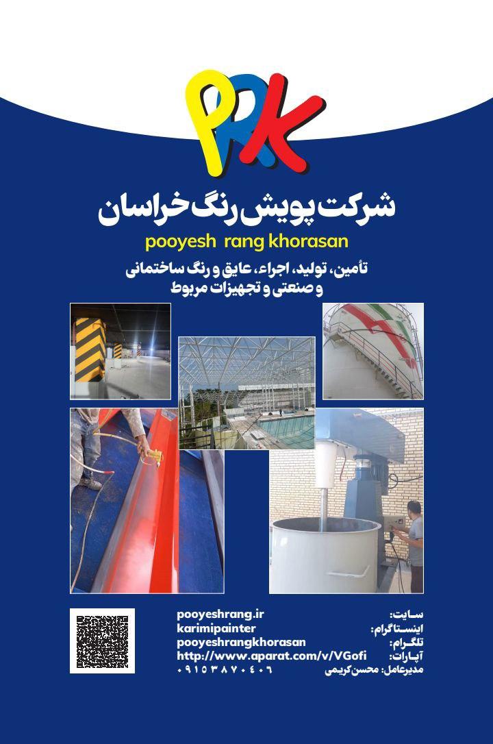 عکس شرکت پویش رنگ خراسان