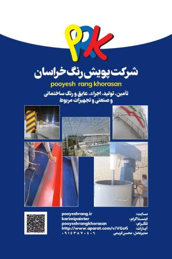 عکس شرکت پویش رنگ خراسان