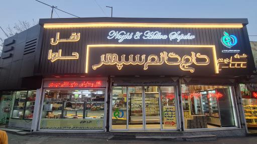 عکس نقل و حلوای حاج خانم سپهر