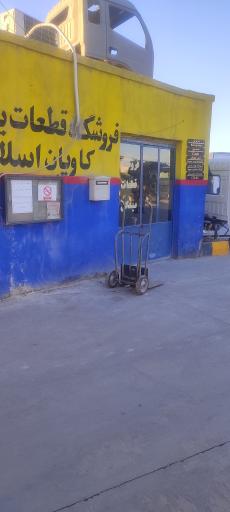 عکس تعمیرگاه و فروشگاه قطعات اسلامی