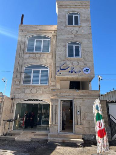 عکس درمانگاه حکیم