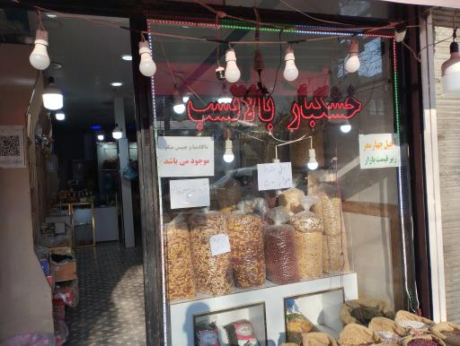 عکس آجیل و خشکبار بالانسب