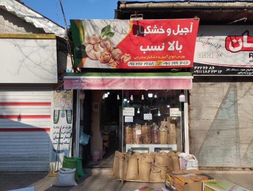 عکس آجیل و خشکبار بالانسب