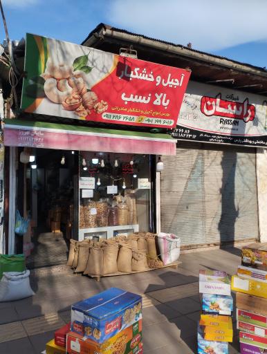 عکس آجیل و خشکبار بالانسب