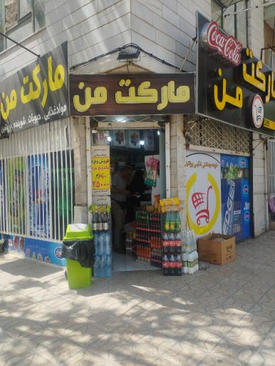 عکس سوپر مارکت من