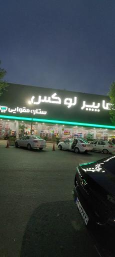 عکس هایپر لوکس ستاره مقوایی