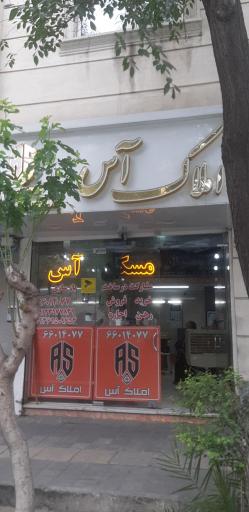 عکس املاک آس