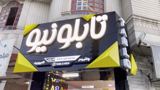 عکس تابلو نیو