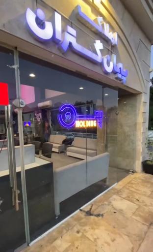 عکس املاک پیمان گستران